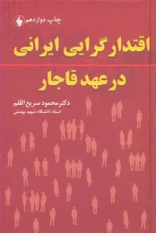 کتاب اقتدارگرایی ایرانی در عهد قاجار