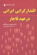 کتاب اقتدارگرایی ایرانی در عهد قاجار - تصویر 1