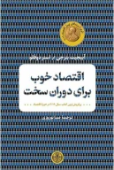 کتاب اقتصاد خوب برای دوران سخت - تصویر 1