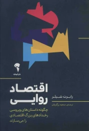 کتاب اقتصاد روایی - front
