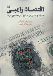 کتاب اقتصاد زامبی - front
