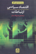 کتاب اقتصاد سیاسی ارتباطات - تصویر 1