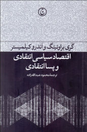کتاب اقتصاد سیاسی انتقادی و پساانتقادی - front