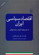 کتاب اقتصاد سیاسی ایران - تصویر 1