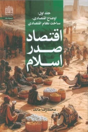 کتاب اقتصاد صدر اسلام (جلد اول) - front
