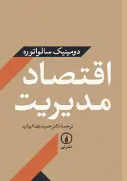 کتاب اقتصاد مدیریت (دومینیک سالواتوره) - front