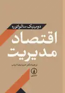 کتاب اقتصاد مدیریت - تصویر 1