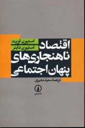 کتاب اقتصاد ناهنجاری های پنهان اجتماعی