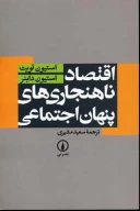 کتاب اقتصاد ناهنجاری‌های پنهان اجتماعی - تصویر 1