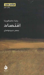 کتاب اقتصاد - front