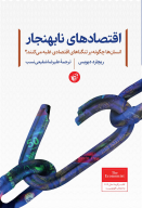 کتاب اقتصادهای نابهنجار - تصویر 1