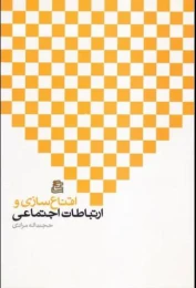 کتاب اقناع سازی و ارتباطات اجتماعی