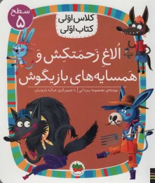 کتاب الاغ زحمتکش و همسایه های بازیگوش - front