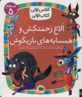 کتاب الاغ زحمتکش و همسایه‌های بازیگوش - تصویر 1