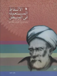 کتاب الالفاظ المستعمله فی المنطق - front