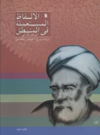 کتاب الالفاظ المستعمله فی المنطق - تصویر 1
