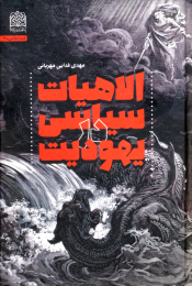 کتاب الاهیات سیاسی در یهودیت - front