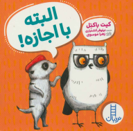 کتاب البته با‌اجازه! - تصویر 1