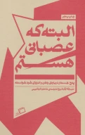 کتاب البته که عصبانی هستم - تصویر 1