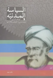 کتاب السیاسه المدنیه - front