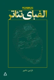 کتاب الفبای تئاتر