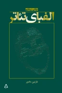 کتاب الفبای تئاتر - تصویر 1