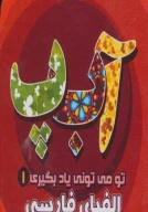 کتاب الفبای فارسی - تصویر 1