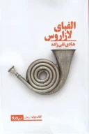 کتاب الفبای لازاروس - تصویر 1