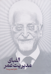 کتاب الفبای مدیریت عمر - front