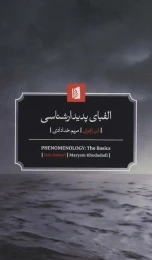 کتاب الفبای پدیدارشناسی - front