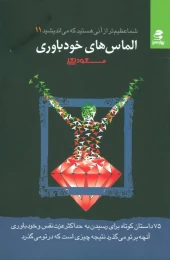 کتاب الماس های خودباوری - front