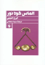 کتاب الماس کوه نور - front