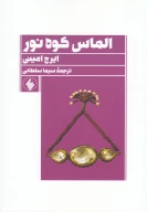 کتاب الماس کوه نور - تصویر 1