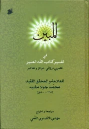 المبین فی تفسیر کتاب الله المنیر (عصری، روائی، موجز و معاصر)