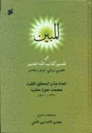 کتاب المبین فی تفسیر کتاب الله المنیر - تصویر 1