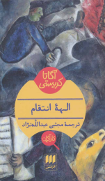 کتاب الهه انتقام - front