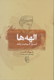 کتاب الهه ها: اسرار الوهیت زنانه - front