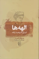 کتاب الهه‌ها: اسرار الوهیت زنانه - تصویر 1