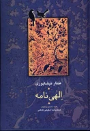 کتاب الهی‌نامه - تصویر 1