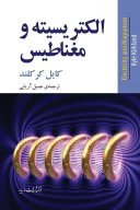 کتاب الکتریسیته و مغناطیس - تصویر 1