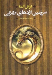 کتاب الکس کولد - جلد 2 سرزمین اژدهای طلایی