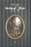 کتاب جنگل کوتوله‌ها - تصویر 1