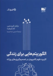 کتاب الگوریتم هایی برای زندگی - front