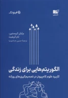 کتاب الگوریتم‌هایی برای زندگی - تصویر 1