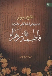 کتاب الگوی برتر - front