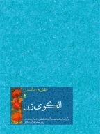 کتاب الگوی زن - تصویر 1