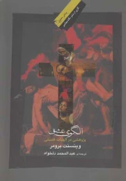 کتاب الگوی عشق