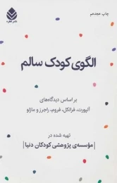 کتاب الگوی کودک سالم