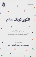 کتاب الگوی کودک سالم - تصویر 1