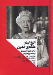کتاب الیزابت ملکه ی مدرن - front